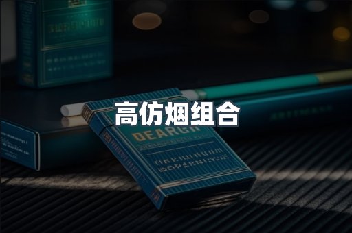 高仿烟组合