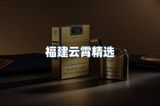 福建云霄精选